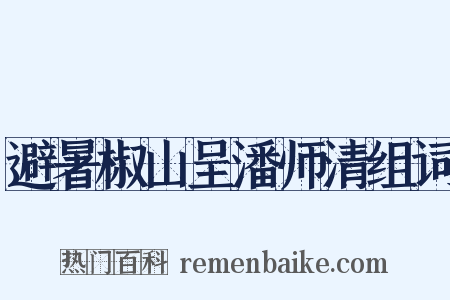 避暑椒山呈潘师清组词是什么意思的图片